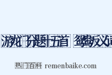 游龙门分题十五首·鸳鸯反义词是什么意思的图片